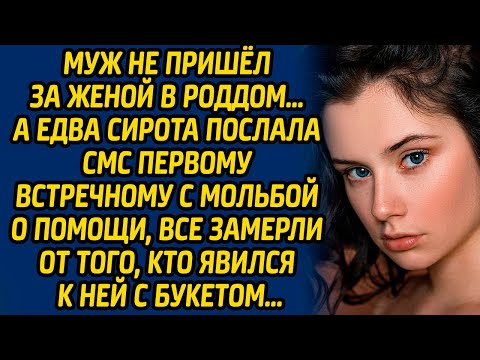 Видео: Муж не пришел за женой в роддом… А едва сирота послала смс первому встречному с мольбой о помощи...