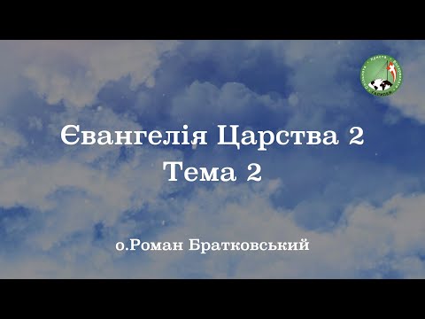 Видео: Євангелія Царства 2: Тема 2 — о. Роман Братковський