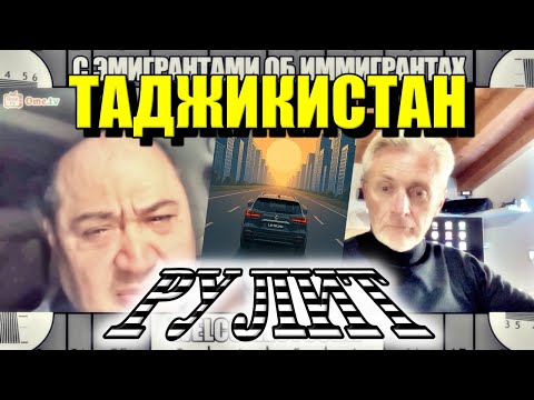 Видео: Новые лица Таджикистана #welcomeotsuda #чатрулетка #эмигранты #сэмигрантамиобиммигрантах