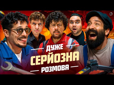 Видео: Зламали ШОУ та УЧАСНИКА на Дуже Серйозна Розмова #13