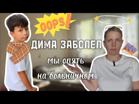 Видео: ДИМА ЗАБОЛЕЛ. МЫ ОПЯТЬ НА БОЛЬНИЧНОМ. ЧТО СКАЗАЛ ВРАЧ?