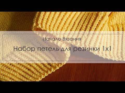 Видео: набор петель для резинки 1х1