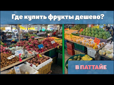 Видео: Где купить фрукты дешево в Паттайе