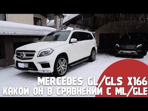Видео: Mercedes GL/GLS X166.Какой он в сравнении с ML/GLE. Что выбрать и нужен ли GL с пробегом за 150тыс.
