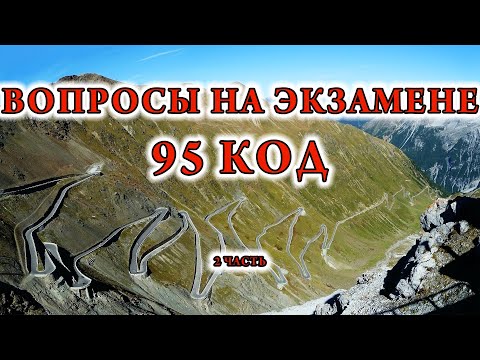 Видео: 95 КОД Вопросы на экзамене по вождению  2 часть