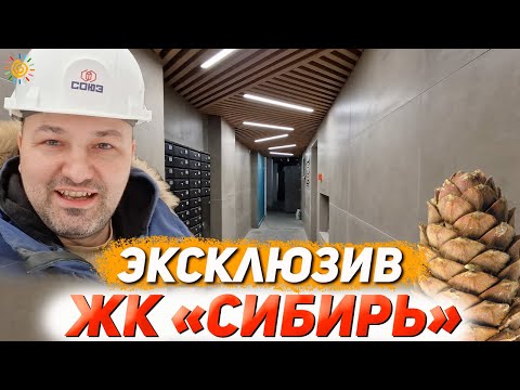 Видео: ЖК Сибирь Закрома Новостроек или из Сибири с любовью?