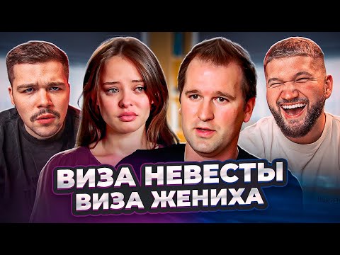 Видео: ВИЗА НЕВЕСТЫ - НА ВСЁ, РАДИ ПАСПОРТА..