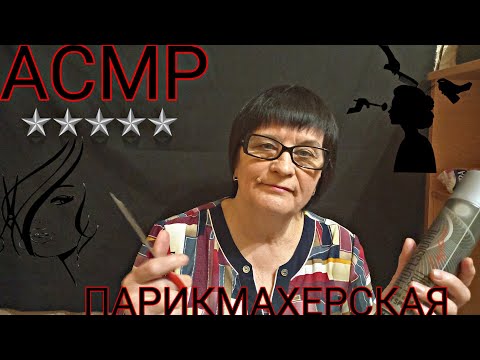 Видео: АСМР/ASMR ГРУБЫЙ ПАРИКМАХЕР