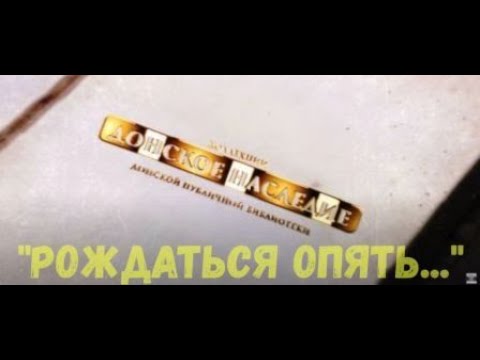 Видео: "Рождаться опять..."