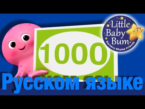 Видео: Песенка-счет от 100 до 1000 | детские песни | Литл Бэйби Бум