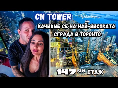 Видео: 147ми ЕТАЖ//КАЧИХМЕ СЕ НА НАЙ-ВИСОКАТА СГРАДА В ТОРОНТО//CN TOWER//ВЛОГ 80