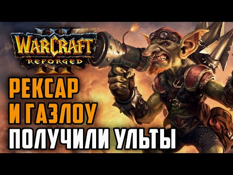 Видео: Рексар и Газлоу получили Ультимейты: Simmons (Ne) vs Timofan (Hum) Warcraft 3 Reforged