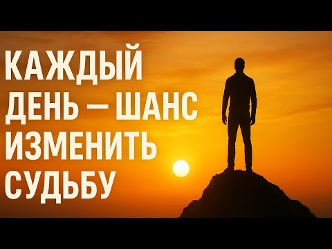 Видео: Каждый день — шанс изменить судьбу | Мотивация на успех | Лучшее вдохновляющее видео 2025