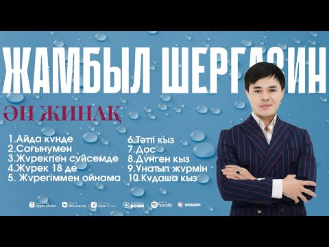 Видео: Ән жинақ 2024 Жамбыл Шергазин #жамбылшергазин #жаңаәндер