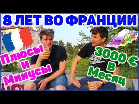 Видео: ЖИЗНЬ БЕЛОРУСА ВО ФРАНЦИИ! Сколько зарабатывает студент?