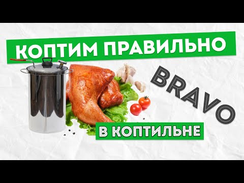 Видео: Обзор коптильни Bravo. Рецепты курицы, рульки, свиной шеи горячего копчения