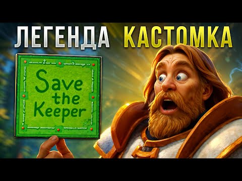 Видео: ЛЕГЕНДАРНАЯ КАСТОМКА В ДОТА 2!