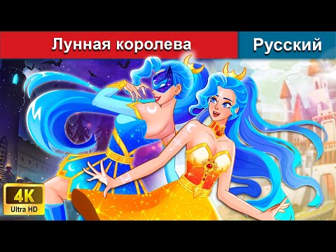 Видео: Лунная королева 🌛 сказки на ночь 🌜 русский сказки - @WOARussianFairyTales