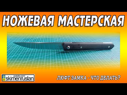 Видео: ЛЮФТ ЗАМКА - ЧТО ДЕЛАТЬ?