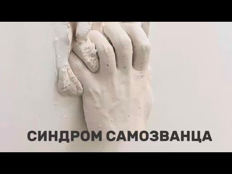 Видео: Синдром самозванца! Что с этим делать?