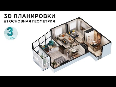 Видео: 3D Планировки в 3DS MAX. Создание основной геометрии #1