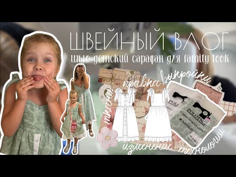 Видео: Сшила дочке сарафан-копию моего! 🤍 Как вам family look? Швейный влог