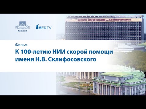 Видео: К 100-летию НИИ скорой помощи им. Н.В. Склифосовского // Фильм 1medtv