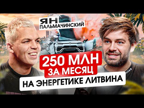 Видео: Ян Пальмачинский — продал 15 фур энергетика Литвина за 2 часа, первые шаги в инфобизе и Клуб О1
