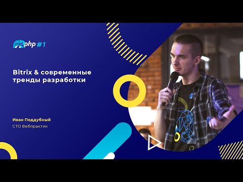 Видео: Bitrix & современные тренды разработки  / Иван Поддубный (Вебпрактик)