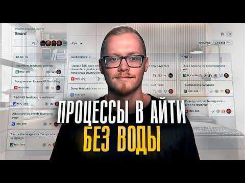 Видео: РАБОЧИЕ ПРОЦЕССЫ В IT: Как все работает на самом деле (2025)