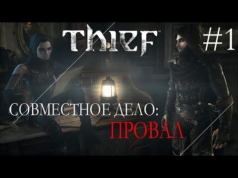 Видео: Thief #1 СОВМЕСТНОЕ ДЕЛО: ПРОВАЛ
