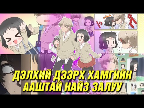 Видео: ХАЙРТАЙ ТУЛДАА Л ТЭСДЭГ НАЙЗ ОХИН 🥲