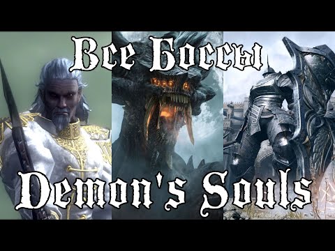 Видео: Все Боссы Demon's Souls (PS3) от худшего к лучшему.