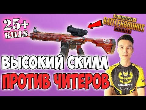Видео: ВОЗМОЖНО ЛИ ВЫИГРАТЬ ПРОТИВ СКВАДА ЖЕСТКИХ ЧИТЕРОВ / PUBG mobile TACAZ