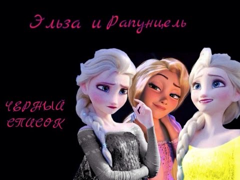Видео: Эльза и Рапунцель - Чёрный список