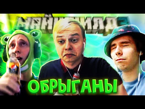 Видео: ШОУ ОБРЫГАНОВ! АЛФЕДОВ ЖИРАФ И КЛЕШ РЕЙК ИГРАЮТ В ИГРУ "РЫГНУЛ - ПРОИГРАЛ" МАЙНШИЛД 3