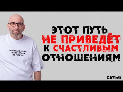 Видео: Сатья. Этот путь не приведет к счастливым отношениям