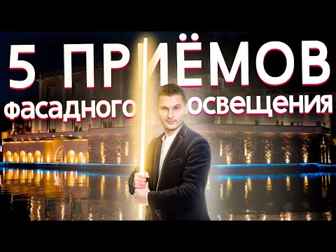 Видео: Топ 5 приемов дизайнерского фасадного освещения вашего частного дома (RUS).