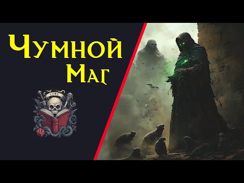Видео: 🦠 Чумной маг : распространитель заразы, переносчик чумы, творец поветрий / Plague Magician