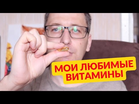 Видео: Какие витамины и БАДы я пью? Перестал дергаться глаз :)