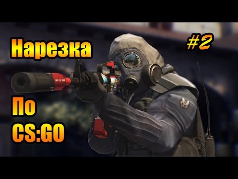Видео: Нарезка CS:GO #2 (МЯСА НЕ БУИТ)