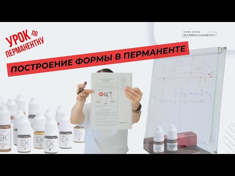 Видео: Как нарисовать идеальную форму бровей. Перманентный макияж. Екатерина Казакевич