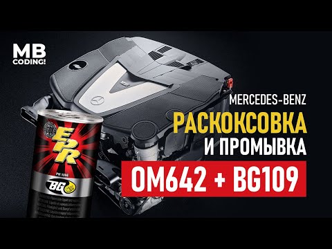 Видео: Mercedes W164 CDI двигатель ОМ642 промывка BG109! Раскоксовываем мотор с последующей заменой масла!