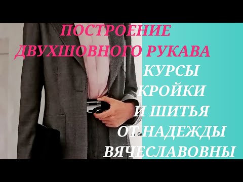 Видео: ПОСТРОЕНИЕ РУКАВА ДВУХШОВНОГО КЛАССИЧЕСКОГО, ЧАСТЬ 1 КУРСЫ КРОЙКИ И ШИТЬЯ ОТ НАДЕЖДЫ ВЯЧЕСЛАВОВНЫ