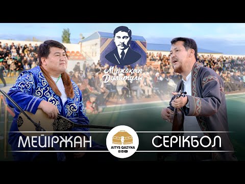 Видео: Мейіржан Жақып - Серік Панамардиев (Мыржақып Дулатұлы 140 жыл)