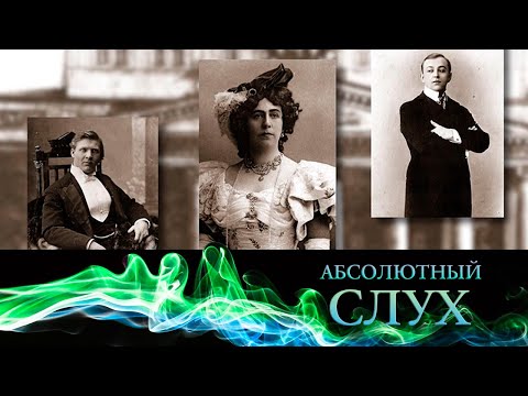 Видео: Абсолютный слух // Эфир 24.03.2021 @SMOTRIM_KULTURA