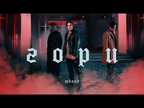 Видео: MBAND - Гори (Official Video)