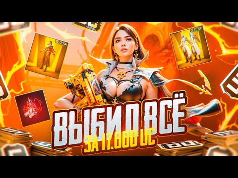 Видео: ВЫБИЛ ВСЁ!? ВЫБИЛ НОВЫЙ ЗОЛОТОЙ КОСТЮМ И...