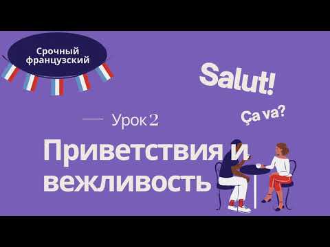 Видео: Урок 2 🇫🇷 СРОЧНЫЙ ФРАНЦУЗСКИЙ 👍 ПЕРВЫЕ ФРАЗЫ НА ФРАНЦУЗСКОМ