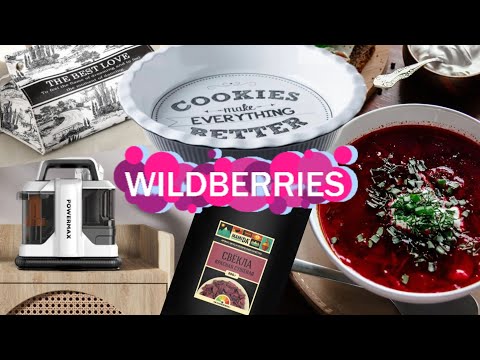 Видео: 🟣WILDBERRIES 💚🍇ПОКУПКИ ДЛЯ ДОМА🍒💚